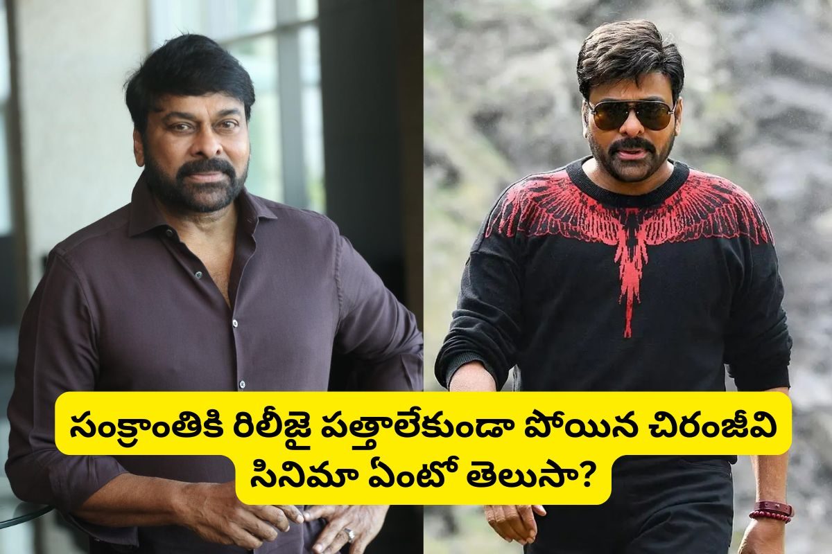 Chiranjeevi Movie: సంక్రాంతికి రిలీజై పత్తాలేకుండా పోయిన చిరంజీవి సినిమా ఏంటో తెలుసా?.. ఘోరమైన డిజాస్టర్‌రా బాబూ..!