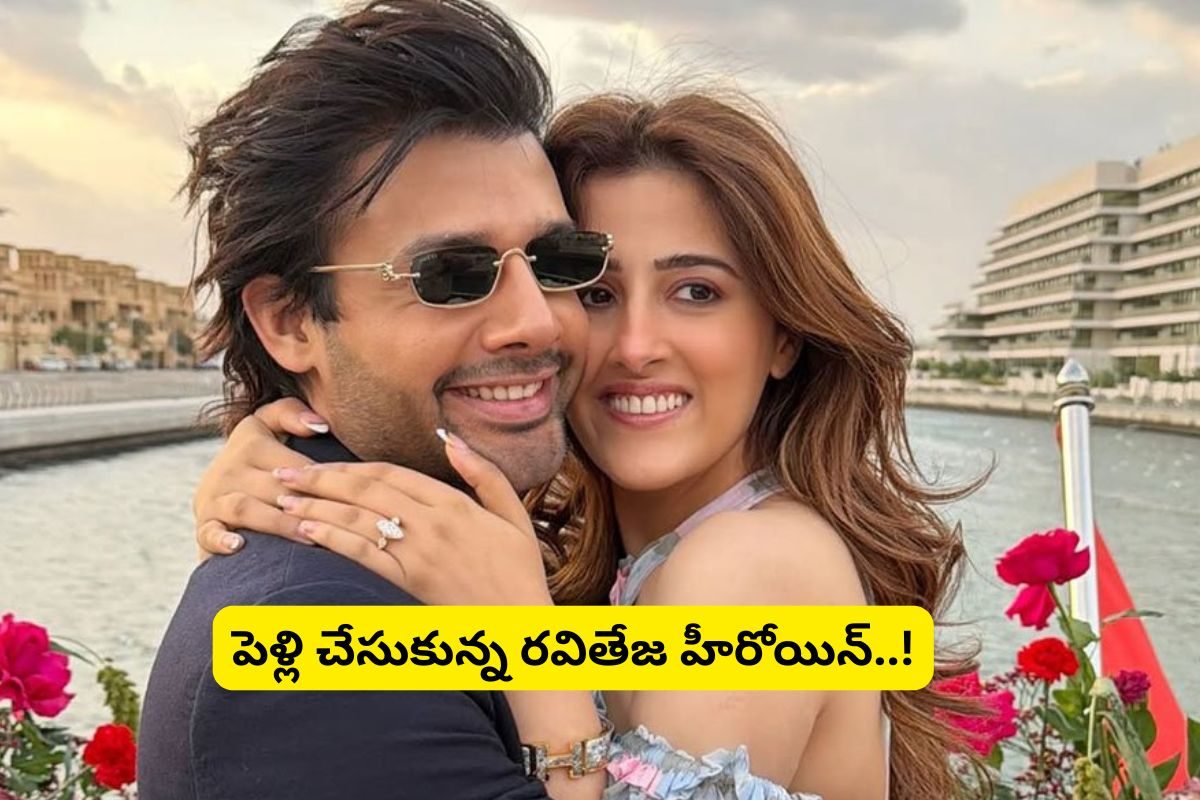 Tollywood Heroine: పెళ్లి చేసుకున్న రవితేజ హీరోయిన్.. ఎవరంటే?