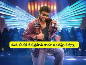 चिरंजीवी की 'मन शंकर वरप्रसाद गारू' को इंडस्ट्री से मिली शानदार समीक्षाएं.