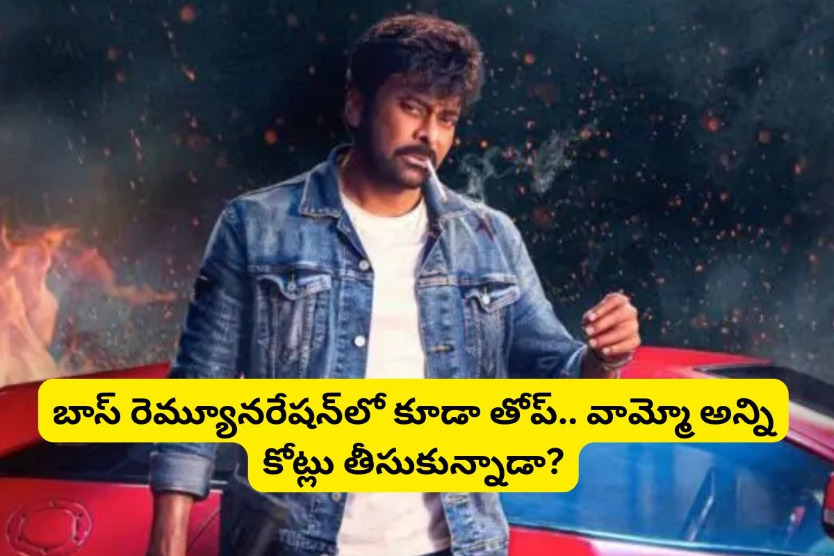 Chiranjeevi: 'మన శంకర వరప్రసాద్ గారూ' సినిమాకు చిరంజీవి ఎన్ని కోట్లు తీసుకున్నాడో తెలుసా?.. ఫ్యూజులు ఎగిరిపోతాయ్...