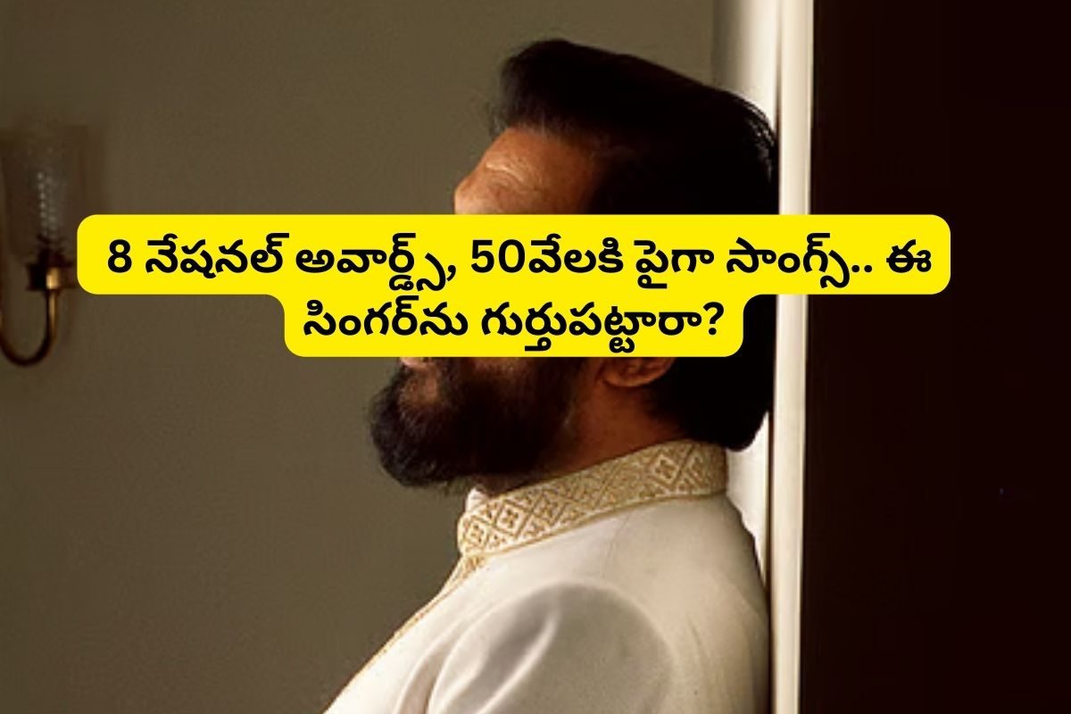 Singer: 8 నేషనల్‌ అవార్డ్స్‌, 50వేలకి పైగా సాంగ్స్‌.. ఇంగ్లీష్‌, అరబిక్‌లోనూ పాటలు.. ఆ సింగర్ ఎవరంటే?
