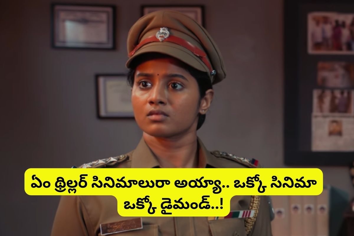 Thrillers: ఏం థ్రిల్లర్ సినిమాలు రా అయ్యా.. ఓటీటీనే వణికిస్తున్న 7 థ్రిల్లర్ మూవీస్.. ట్విస్ట్‌లకు దండం రా దూత!