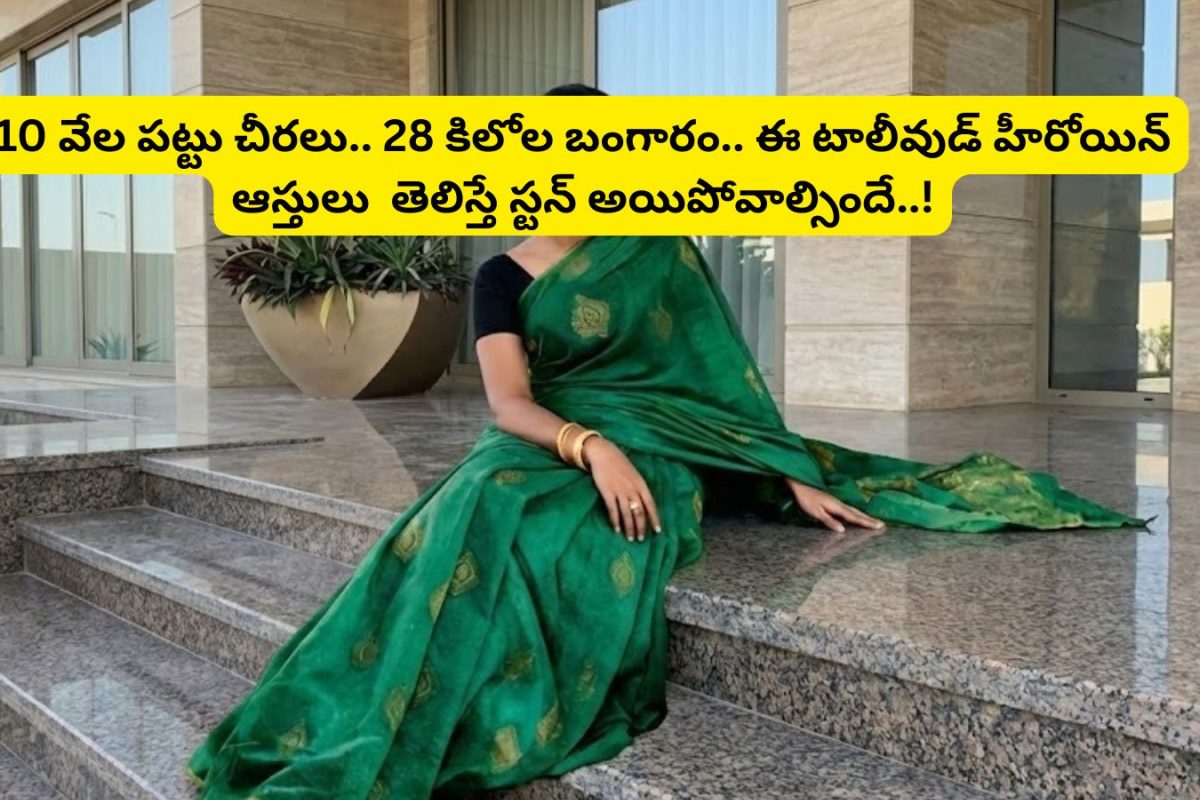 Tollywood Actress: 10 వేల పట్టుచీరలు, 28 కిలోల బంగారం.. ఈ టాలీవుడ్ హీరోయిన్ ఆస్తుల గురించి తెలిస్తే జడుసుకుంటారు..!