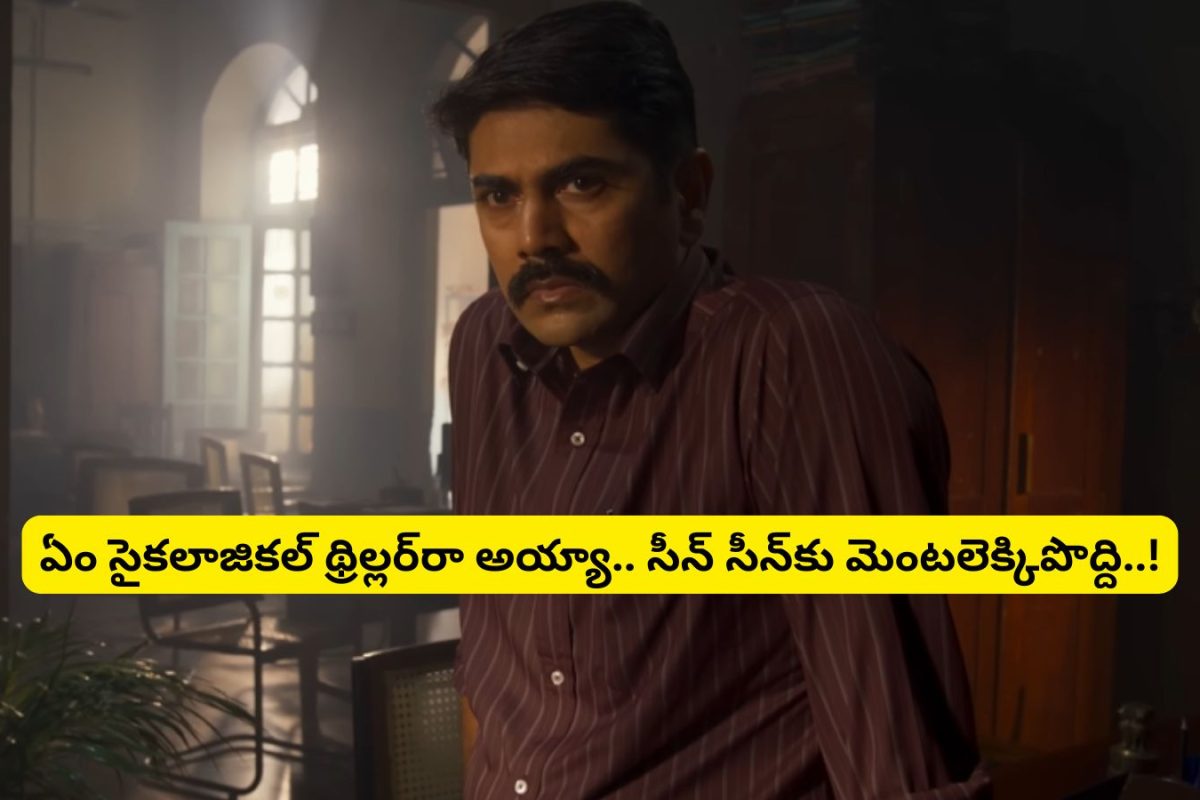 Psychological thriller: ఏం సైకలాజికల్ థ్రిల్లర్ సినిమారా బాబూ.. 8.6 రేటింగ్‌తో గత్తరలేపుతుంది.. తెలుగులో ఉంది మామ.. అస్సలు మిస్సవ్వకండి..!
