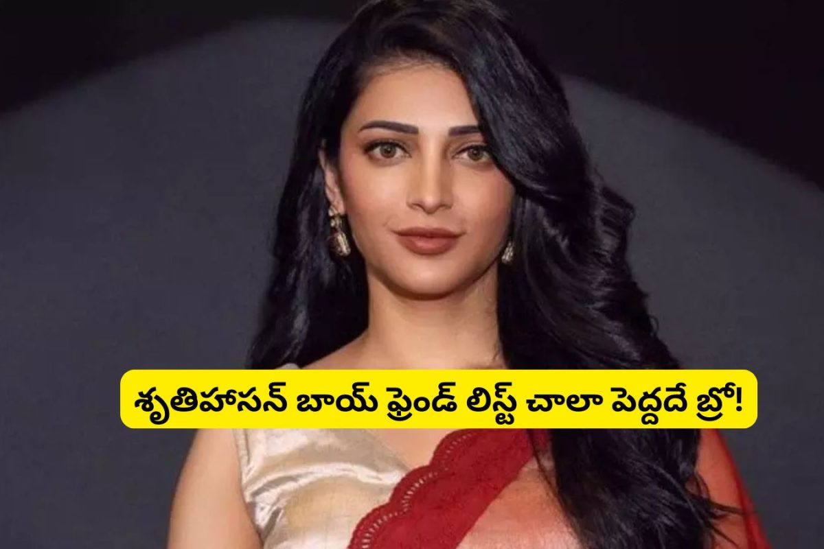 Shruti Haasan: శృతిహాసన్ డేటింగ్ చేసిన వాళ్ల లిస్ట్ ఇదే.. ఇందులో మన టాలీవుడ్ హీరో కూడా ఉన్నాడుగా..!