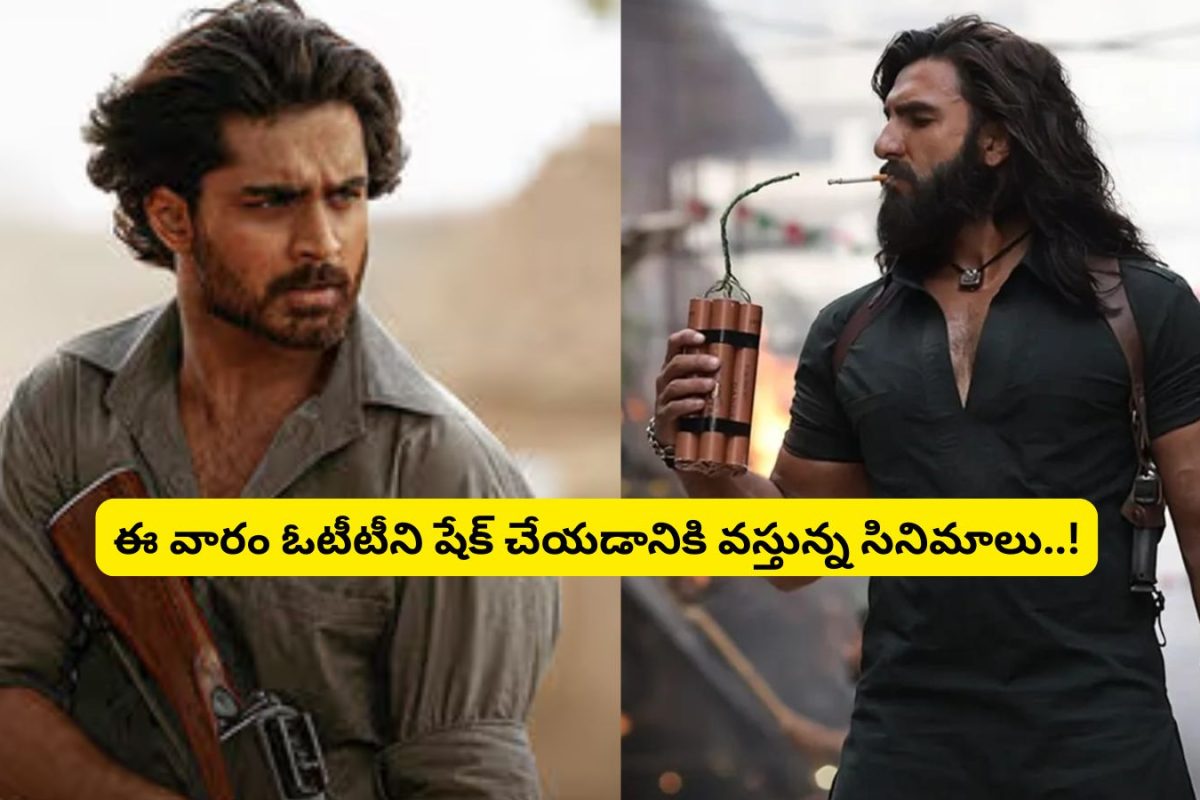 OTT Movies: ధురంధర్, ఛాంపియన్‌తో పాటు.. ఈ వారం ఓటీటీలో రిలీజవుతున్న సినిమాలు.. ఫుల్ లిస్ట్ ఇదే..!