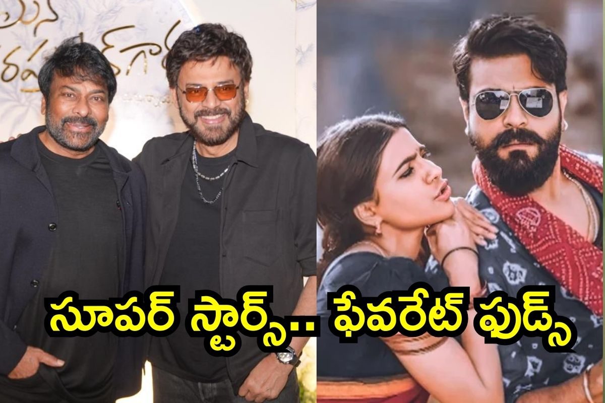 Stars Favorite Food: చిరంజీవి, మహేష్ బాబు, సమంత.. మన సూపర్ స్టార్స్ ఫేవరేట్ ఫుడ్స్ ఏంటో తెలుసా?