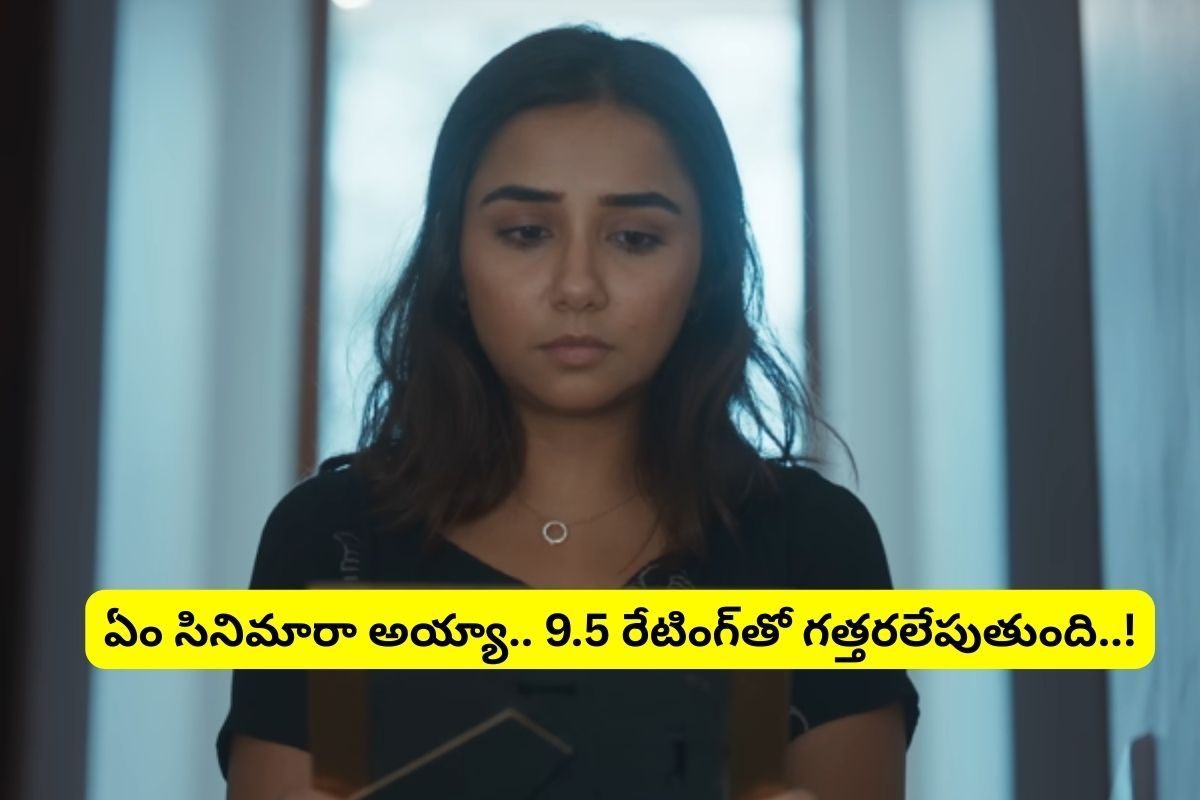 Movie: ఏం సినిమారా బాబూ.. 9.5 రేటింగ్‌తో గత్తరలేపుతున్న చిన్న సినిమా.. అస్సలు మిస్సకండి..!