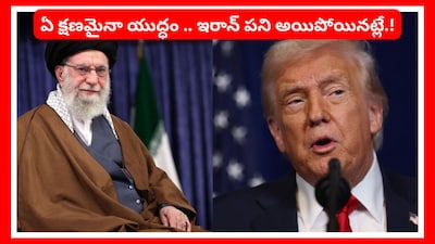 ఏ క్షణమైనా యుద్ధం .. ఇరాన్ పని అయిపోయినట్లే.! (Image credit - AFP)