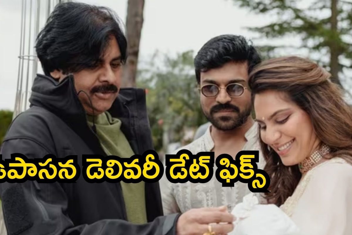 Upasana: మెగా అభిమానులకు అదిరిపోయే శుభవార్త.. ఉపాస‌న డెలివ‌రీ డేట్ ఫిక్స్