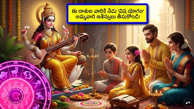 Vasant Panchami: ఇవాళ వసంత పంచమి కావడంతో.. ప్రజలంతా సరస్వతీ అమ్మవారికి పూజలు చేస్తున్నారు. ఈ పూజ చెయ్యడం వల్ల అన్ని రాశులకూ మేలు జరుగుతుంది. ముఖ్యంగా 3 రాశుల వారికి విష యోగం నుంచి విముక్తి లభించనుంది. ఆ వివరాలు తెలుసుకుందాం.