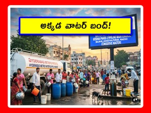 నేడు ఈ ప్రాంతాల్లో నీటి సరఫరా బంద్