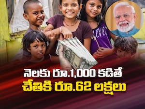 Government Scheme: మీ పిల్లల పేరుపై నెలకు రూ.1,000 కడితే చాలు.. ఏకంగా రూ.62 లక్షలు పొందొచ్చు! ప్రభుత్వ స్కీమ్ అదిరింది!