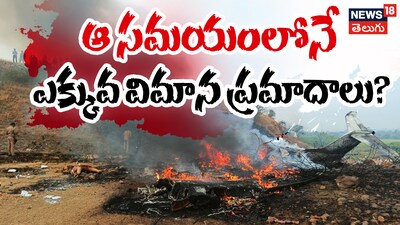 सुबह का कहर: भारतीय हवाई दुर्घटनाएं सुबह 9 से 12 बजे के बीच क्यों होती हैं ज्यादा?