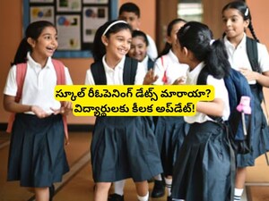School Reopening Dates: కన్ఫ్యూజ్ అవ్వొద్దు! తెలుగు రాష్ట్రాల్లో స్కూల్స్ తిరిగి తెరిచే ఫైనల్ డేట్ ఇదే!