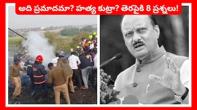 Ajit Pawar Plane Crash: మహారాష్ట్ర.. బారామతిలో విమాన ప్రమాదం సహజమైనదేననీ, దీనిపై ఎలాంటి సందేహాలూ వద్దు అని ఎన్సీపీ వృద్ధ నేత శరద్ పవార్ అన్నారు. కానీ ఈ ప్రమాదం జరిగిన తీరు, వాతావరణం వంటి కొన్ని అంశాలు సందేహాలు కలిగిస్తున్నాయి.
