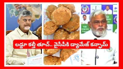 సీఎం చంద్రబాబు చుట్టూ తిరుమల లడ్డూ వివాదం.. వరుసపెట్టి వాయించేస్తున్న వైసీపీ నేతలు.!