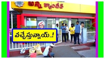Anna Canteen : ఎన్నికల సమయంలో ఇచ్చిన హామీలను నేరుస్తున్న కూటమి ప్రభుత్వం. ఉగాది నాటికి రాష్ట్రంలో కొత్తగా అన్నాక్యాంటీన్లు ప్రారంభం. అలాగే ఇళ్లు పథకం ముహూర్తం ఫిక్స్