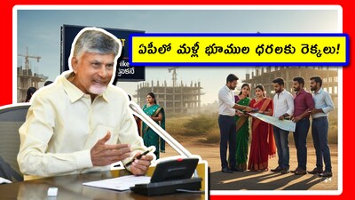 ఏపీలో మళ్లీ భూముల ధరలకు రెక్కలు!