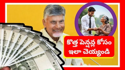 AP Pension: ఆంధ్రప్రదేశ్ ప్రభుత్వం కొత్త పెన్షన్లు ఇచ్చేందుకు ఏర్పాట్లు చేసింది. ఐతే.. వీటిని అందరికీ ఇవ్వరు. అర్హతలు ఉన్నవారికే ఇస్తారు. అలాగే.. ఈనెల 31న పెన్షన్ ఇచ్చేందుకు సచివాలయ ఉద్యోగులు రెడీ అవుతున్నారు. పూర్తి వివరాల్ని ఇక్కడ తెలుసుకుందాం.