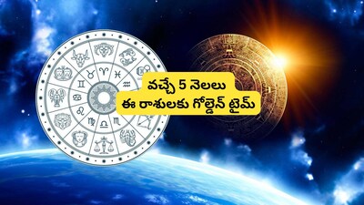 4 फरवरी से इन 6 राशियों की चमकेगी किस्मत, हर काम में मिलेगी सफलता!