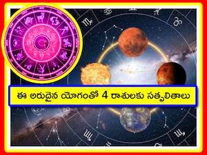Planets Alignment: గ్రహ సంచారాల వల్ల అరుదైన చతుర్ గ్రహ యోగం ఇవాళ (జనవరి 17) ఏర్పడుతోంది. వీటిలో ఒకటి సూర్యుడు కావడం వల్ల ఈ యోగం చాలా బలంగా ఉంది. మరి దీని ద్వారా ప్రయోజనం పొందే 4 రాశులేవో, ఎలాంటి లాభాలు కలుగుతాయో తెలుసుకుందాం.