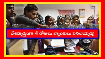 Bank Holidays: బ్యాంకులకు ఒక రోజు సెలవు అంటే.. పోన్లే అనుకోవచ్చు. కానీ కంటిన్యూగా 4 రోజులు సెలవు అంటే.. ఇబ్బందే. బ్యాంకులతో మనకు ఉండే పనులన్నీ వాయిదా పడతాయి. అందుకే ముందు జాగ్రత్త తీసుకోవడం మేలు. ఏం చెయ్యాలో తెలుసుకుందాం.