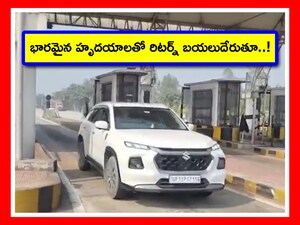 ఎన్నో జ్ఞాపకాలు.. మర్చిపోలేని ప్రేమలు.. పల్లెల నుంచి సిటీలకు తిరుగు ప్రయాణాలు