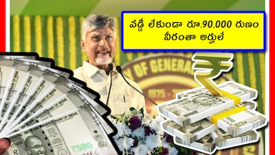 రూ.90,000 రుణం ఇస్తున్న ఏపీ ప్రభుత్వం