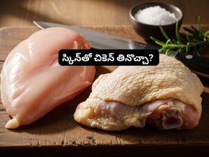 चिकन स्किन के साथ या बिना स्किन के: आपके लिए क्या है ज़्यादा हेल्दी?