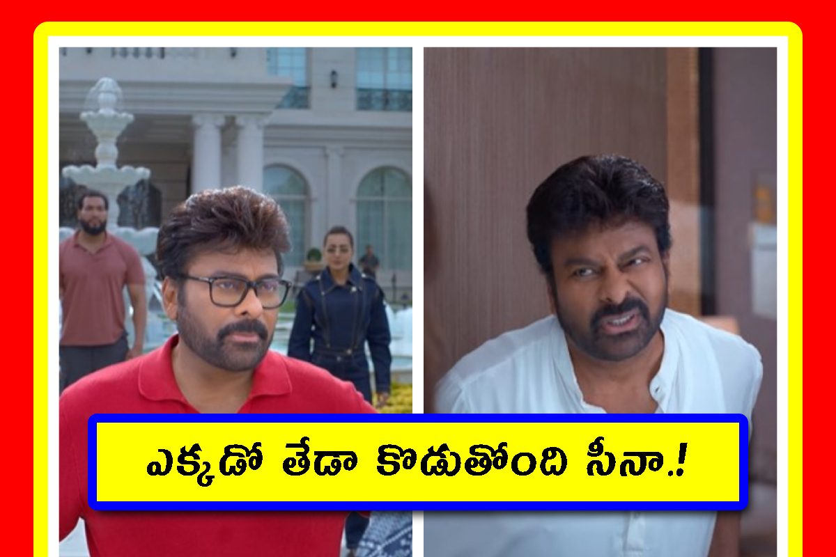 Mana Shankar Varaprasad Garu Trailer Reactions 2026: అంతగా ఆకట్టుకోని మన శంకర వర ప్రసాద్ గారు ట్రైలర్.. అనిల్ ఈసారి దొరికిపోతాడా!