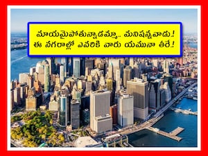 World Loneliest Cities: సిటీ అంటేనే చాలా మంది ప్రజలు ఉంటారు. అలాంటి సిటీలను ఒంటరివి అని ఎందుకు అంటున్నారు? ఆ నగరాల్లో కనిపిస్తున్న ఆందోళనకర పరిస్థితేంటి? ఆ లిస్టులో ఏయే దేశాలు ఉన్నాయి? తెలుసుకుందాం.