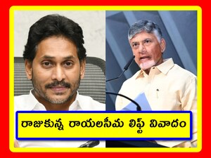 ఓటుకు నోటు కేసు కారణంగా చంద్రబాబు మౌనం.. రాయలసీమ లిఫ్ట్‌పై వైఎస్ జగన్ ఫైర్!