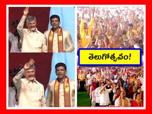 ఘనంగా ప్రపంచ తెలుగు మహా సభలు.. ప్రజా స్పందన అదుర్స్ అన్న సీఎం చంద్రబాబు