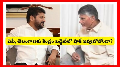 ఏపీ, తెలంగాణకు కేంద్రం బడ్జెట్‌లో షాక్ ఇవ్వబోతోందా?