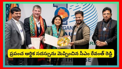 ప్రపంచ ఆర్థిక సదస్సును మెప్పించిన సీఎం రేవంత్ రెడ్డి