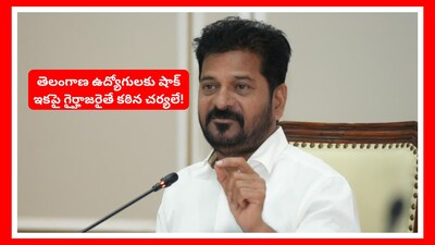 తెలంగాణ ఉద్యోగులకు షాక్.. ఇకపై గైర్హాజరైతే కఠిన చర్యలే!