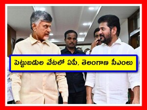 మళ్లీ పెట్టుబడుల వేట.. దావోస్‌కి వెళ్తున్న ఏపీ, తెలంగాణ సీఎంలు