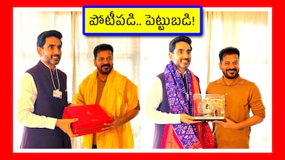 పోటీపడి.. పెట్టుబడి!