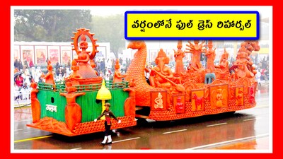 Republic Day 2026: ఈసారి గణతంత్ర దినోత్సవాల్ని బాగా నిర్వహిద్దామని అనుకుంటే.. ఢిల్లీలో వర్షం పడుతోంది. వాతావరణం చల్లగా మారిపోయింది. పొగమంచు వెంటాడుతోంది. అయినా త్రివిధ దళాలు.. ఫుల్ డ్రెస్ రిహార్సల్ చేశాయి. ఆ ఫొటోలు చూద్దాం.