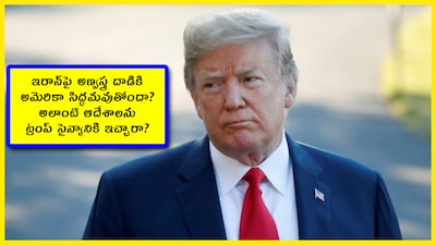 భూమిపై ఇరాన్ అనేది లేకుండా చేస్తా.. ట్రంప్ స్ట్రాంగ్ వార్నింగ్.. అణ్వస్త్ర దాడి చేస్తారా?