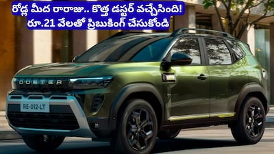 New Renault Duster: కింగ్ ఈజ్ బ్యాక్! సరికొత్త లుక్తో రెనాల్ట్ డస్టర్ ఎంట్రీ, కొనేందుకు ఎగబడుతున్న జనం!