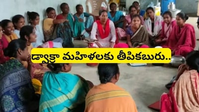 Dwakra: మహిళా సంఘాలకు బంపర్ ఆఫర్! బ్యాంక్ కీలక నిర్ణయం.. ఇకపై సులభంగా లోన్లు!