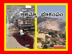 మెక్సికోలో భారీ భూకంపం (Image credit - x - AlexTerry17482)