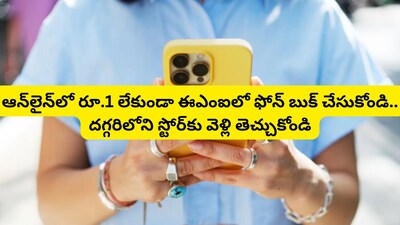 Bajaj Phone Offer: ఒక్క రూపాయి లేకుండా ఆన్‌లైన్‌లో ఫోన్ కొనండి.. షాపుకు వెళ్లి వెంటనే తెచ్చుకోండి, బజాజ్ ఫైనాన్స్ బంపరాఫర్!