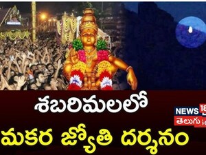 सबरीमाला में मकर ज्योति दर्शन: अयप्पा के जयकारों से गूंजा पूरा क्षेत्र