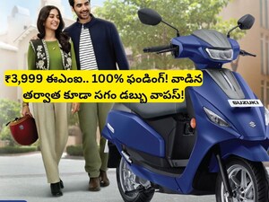 Suzuki e-ACCESS: 50 పైసలు వడ్డీకే 100 శాతం లోన్.. కేవలం రూ.3,999 ఈఎంఐ మాత్రమే, సుజుకీ యాక్సెస్ ఎలక్ట్రిక్ స్కూటర్ కొనే వారికి భారీ శుభవార్త!