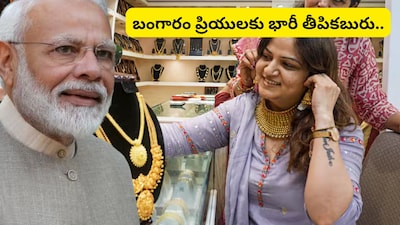 Gold Jewellery: బంగారం కొనే వారికి మోదీ ప్రభుత్వం భారీ శుభవార్త.. ఒకేసారి 3 గుడ్ న్యూస్లు?