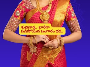 Gold Price Down: గోల్డ్ రేటు ఢమాల్.. వారం రోజుల తర్వాత ఒక్కసారిగా భారీగా పతనమైన బంగారం ధరలు! పండుగ పూట గుడ్ న్యూస్!