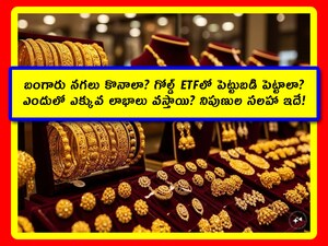 Physical Gold vs Gold ETF: ఈ డౌట్ చాలా మందికి ఉంటుంది. ఎందుకంటే.. ETFలో హిడెన్ ఛార్జెస్ ఉంటాయనీ, అందువల్ల ETF మంచిది కాదు అనే అభిప్రాయం ఉంది. మరి నిపుణులు ఏమంటున్నారు? ఇక్కడ మనం కచ్చితమైన వివరాలు తెలుసుకుందాం.